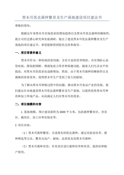 黑木耳优良菌钟繁育及生产基地建设项目建议书