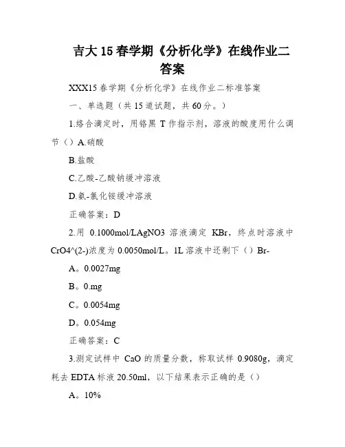 吉大15春学期《分析化学》在线作业二答案