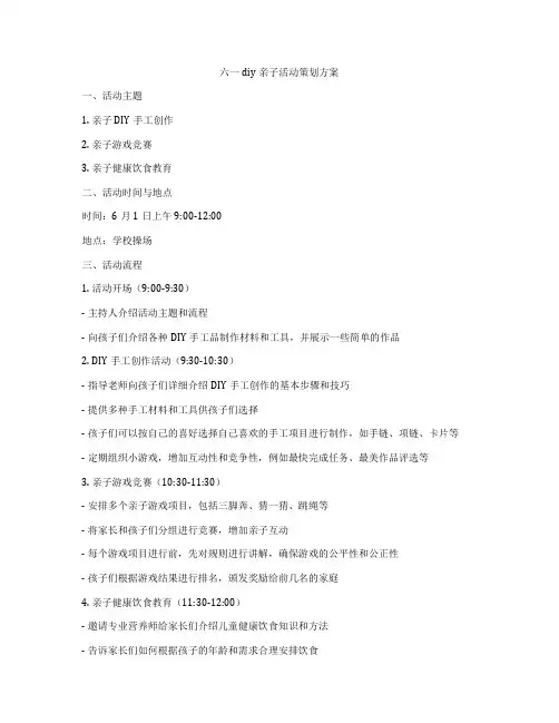 六一diy亲子活动策划方案
