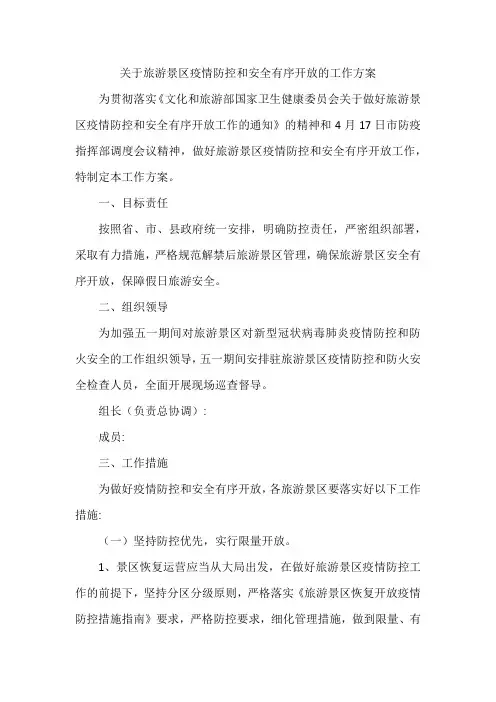 关于旅游景区疫情防控和安全有序开放的工作方案
