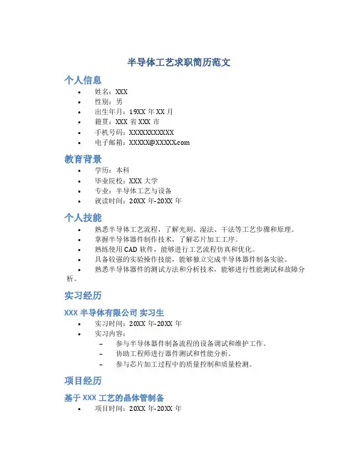 半导体工艺求职简历范文
