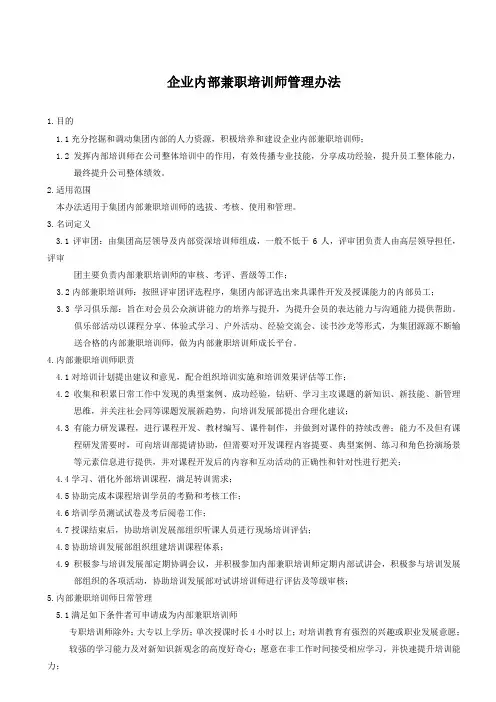 内部兼职培训师管理办法