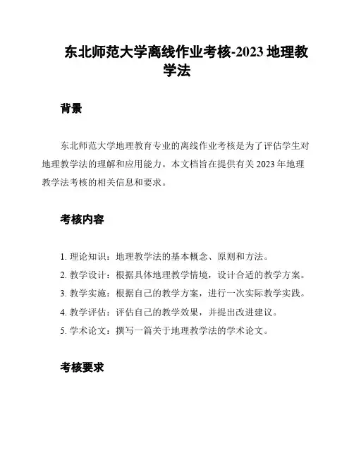 东北师范大学离线作业考核-2023地理教学法