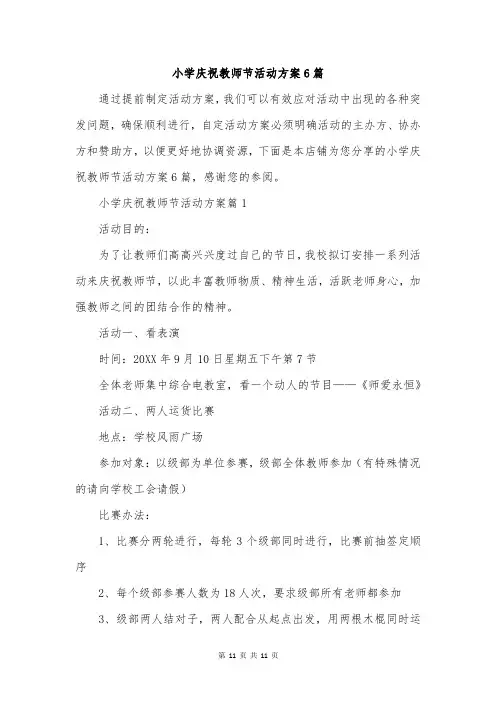 小学庆祝教师节活动方案6篇
