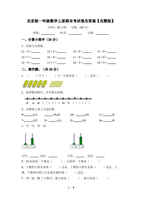 北京版一年级数学上册期末考试卷及答案【完整版】