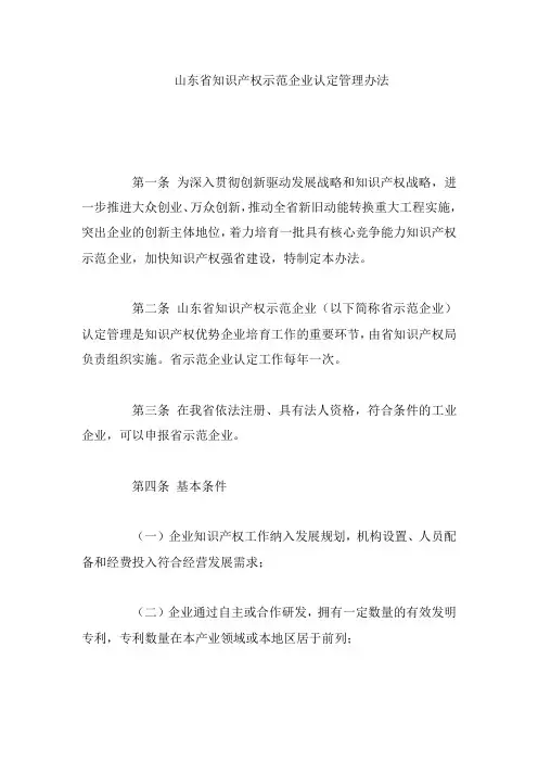 山东省知识产权示范企业认定管理办法