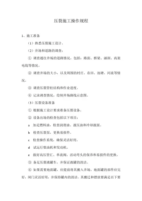 压裂施工操作规程