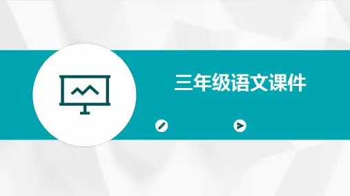 三年级语文课件ppt