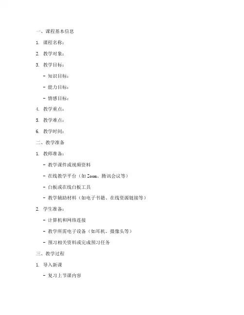 在线教学教案设计万能模板