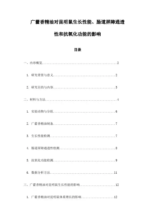 广藿香精油对昆明鼠生长性能、肠道屏障通透性和抗氧化功能的影响
