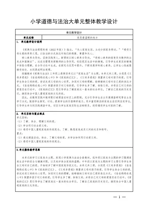 小学道德与法治三上第四单元《家是最温暖的地方》大单元集体备课整体设计