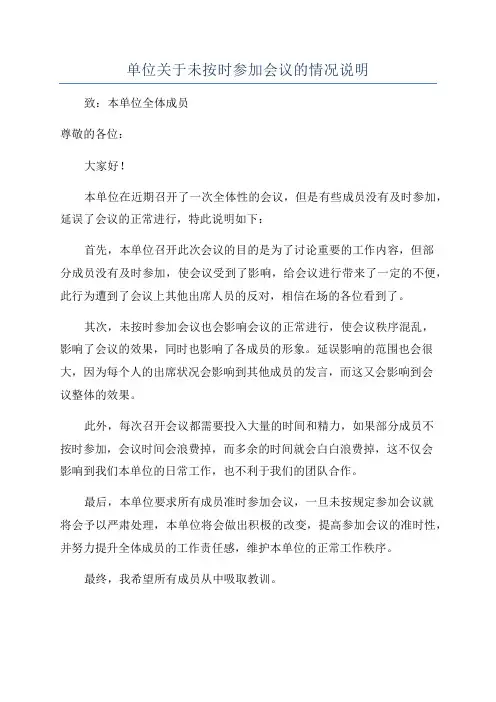 单位关于未按时参加会议的情况说明