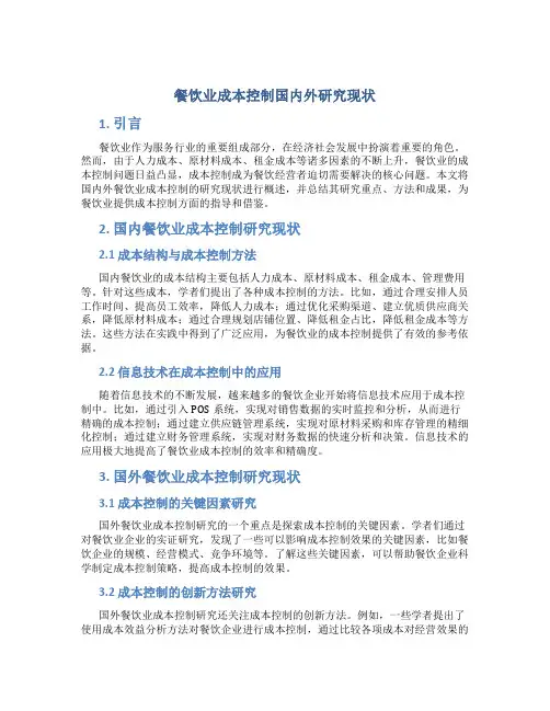 餐饮业成本控制国内外研究现状