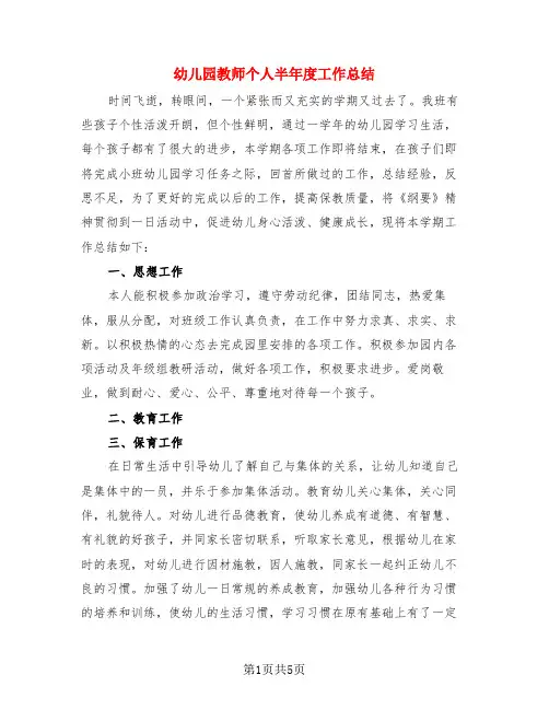幼儿园教师个人半年度工作总结(3篇)