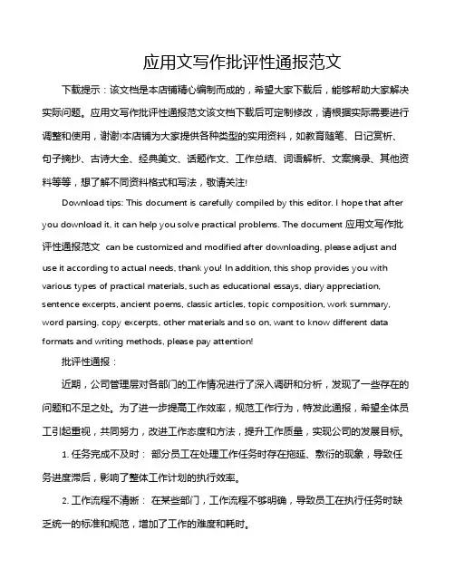 应用文写作批评性通报范文