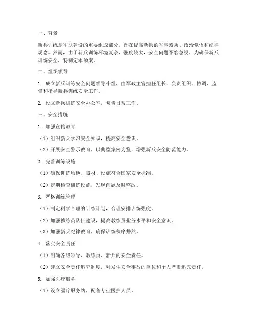 新兵训练安全问题预案