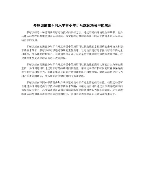多球训练在不同水平青少年乒乓球运动员中的应用