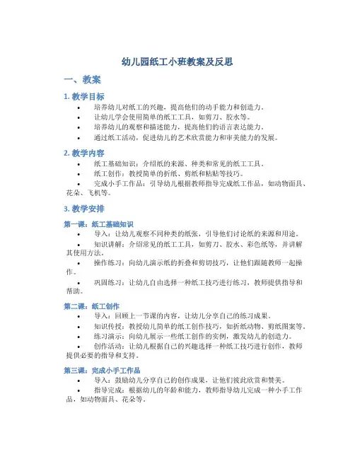 幼儿园纸工小班教案及反思