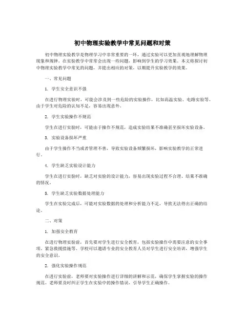 初中物理实验教学中常见问题和对策