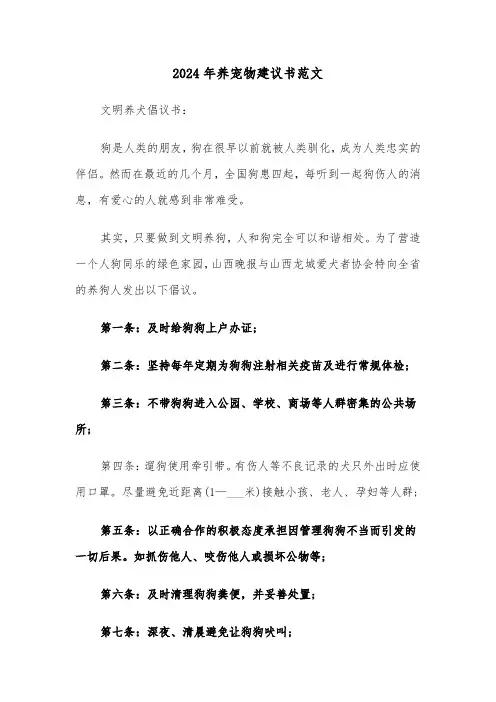 2024年养宠物建议书范文（3篇）