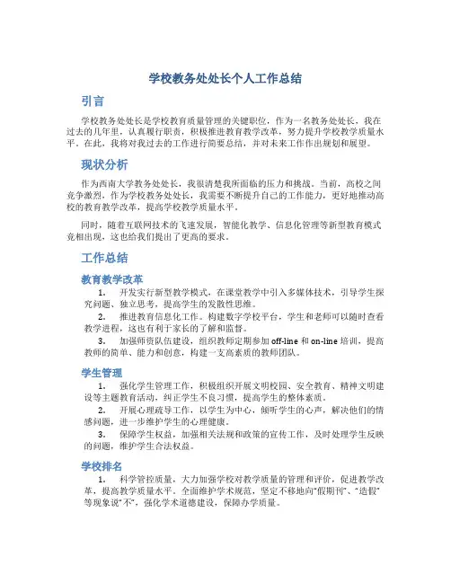 学校教务处处长个人工作总结(20a)