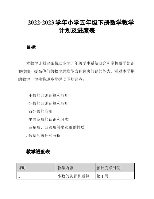 2022-2023学年小学五年级下册数学教学计划及进度表