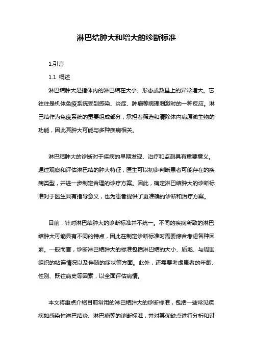 淋巴结肿大和增大的诊断标准