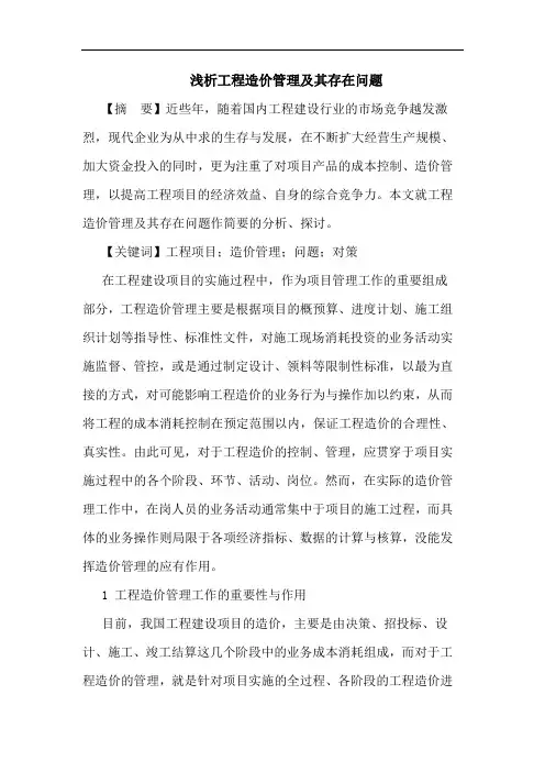 工程造价管理及其存在问题论文