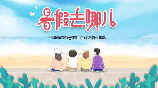 小清新风格暑假出游计划PPT
