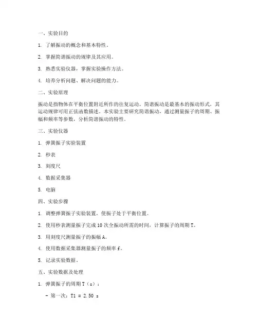 振动基础实验报告