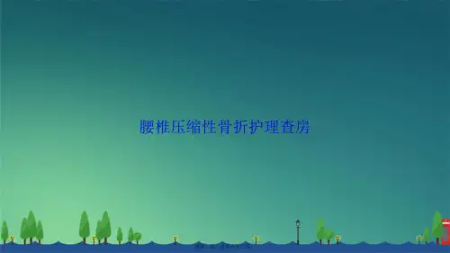 腰椎压缩性骨折护理查房2讲课文档