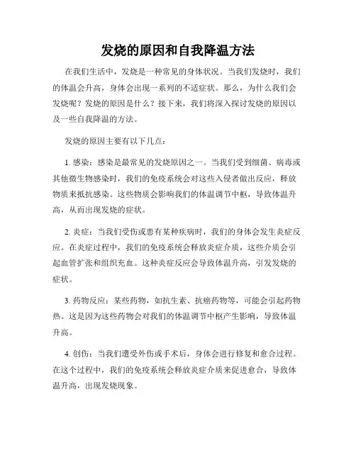 发烧的原因和自我降温方法