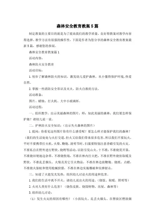 森林安全教育教案5篇