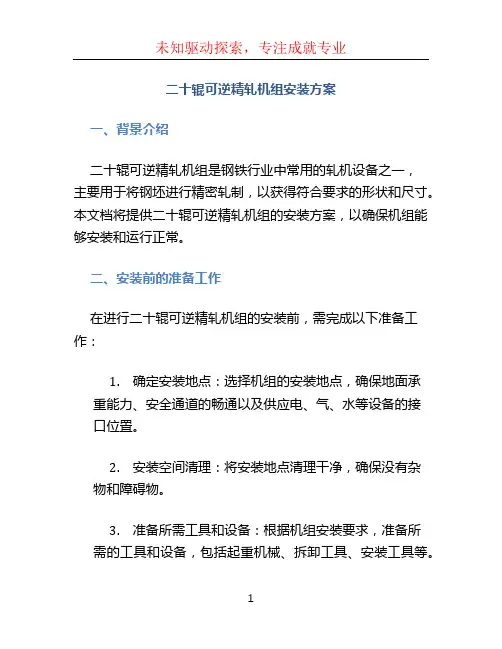 二十辊可逆精轧机组安装方案