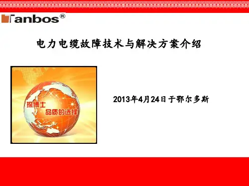 电缆故障及查找