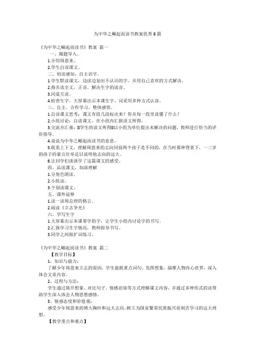 为中华之崛起而读书教案优秀8篇