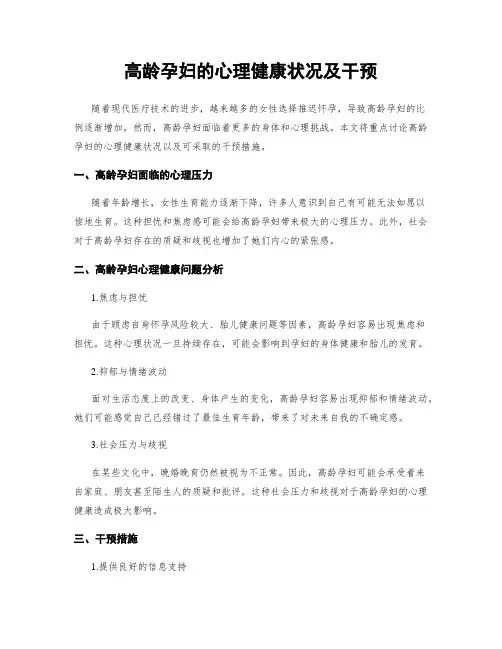 高龄孕妇的心理健康状况及干预
