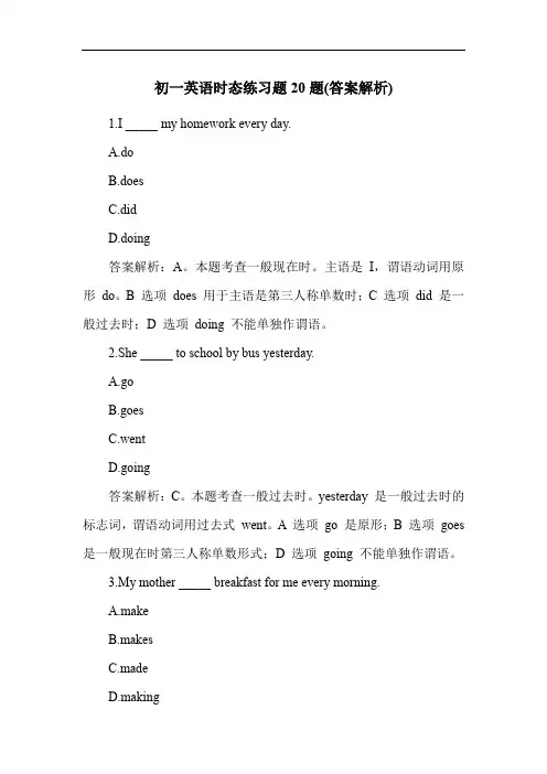 初一英语时态练习题20题(答案解析)