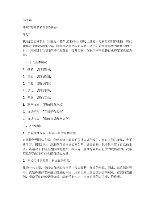 优质主播入会申请书模板(3篇)