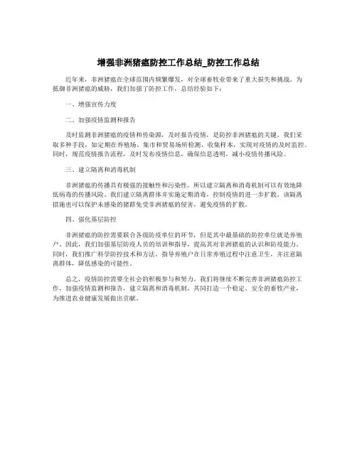 增强非洲猪瘟防控工作总结_防控工作总结