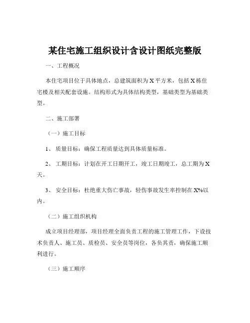 某住宅施工组织设计含设计图纸完整版