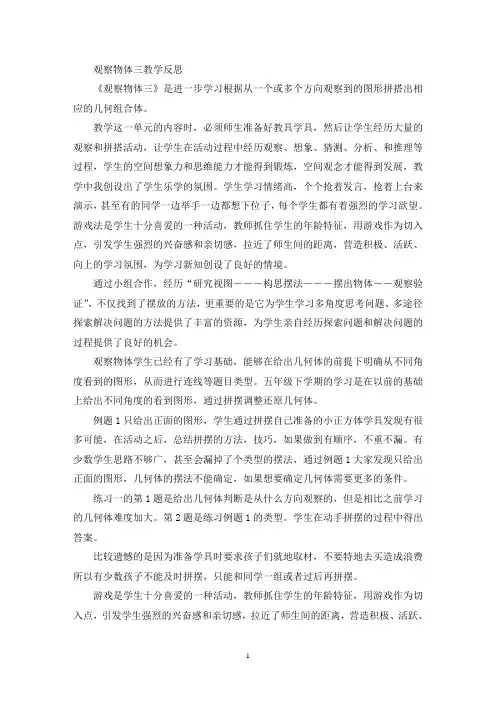 观察物体三教学反思(精选最新)