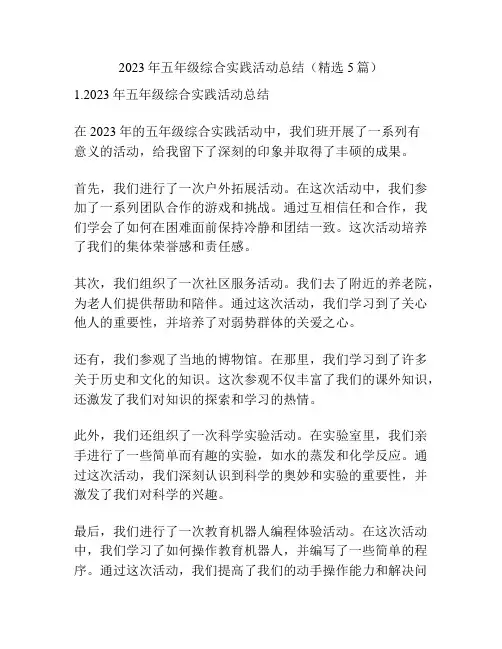 2023年五年级综合实践活动总结(精选5篇)