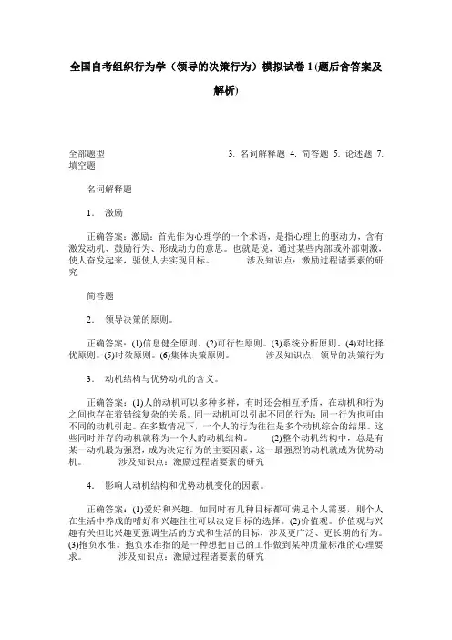 全国自考组织行为学(领导的决策行为)模拟试卷1(题后含答案及解析)