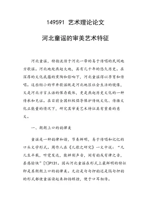 课题研究论文：河北童谣的审美艺术特征