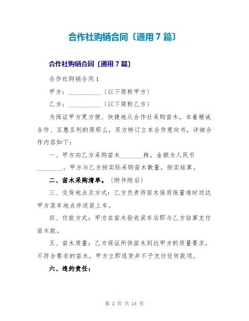 合作社购销合同(通用7篇)