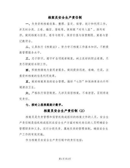 档案员安全生产责任制(3篇)