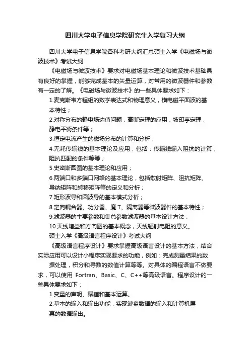 四川大学电子信息学院研究生入学复习大纲