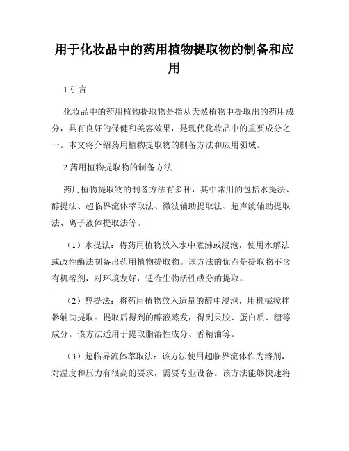 用于化妆品中的药用植物提取物的制备和应用