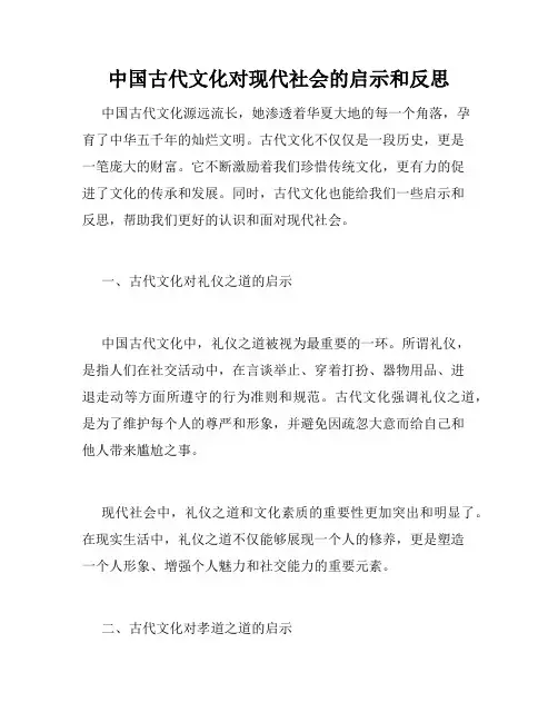 中国古代文化对现代社会的启示和反思